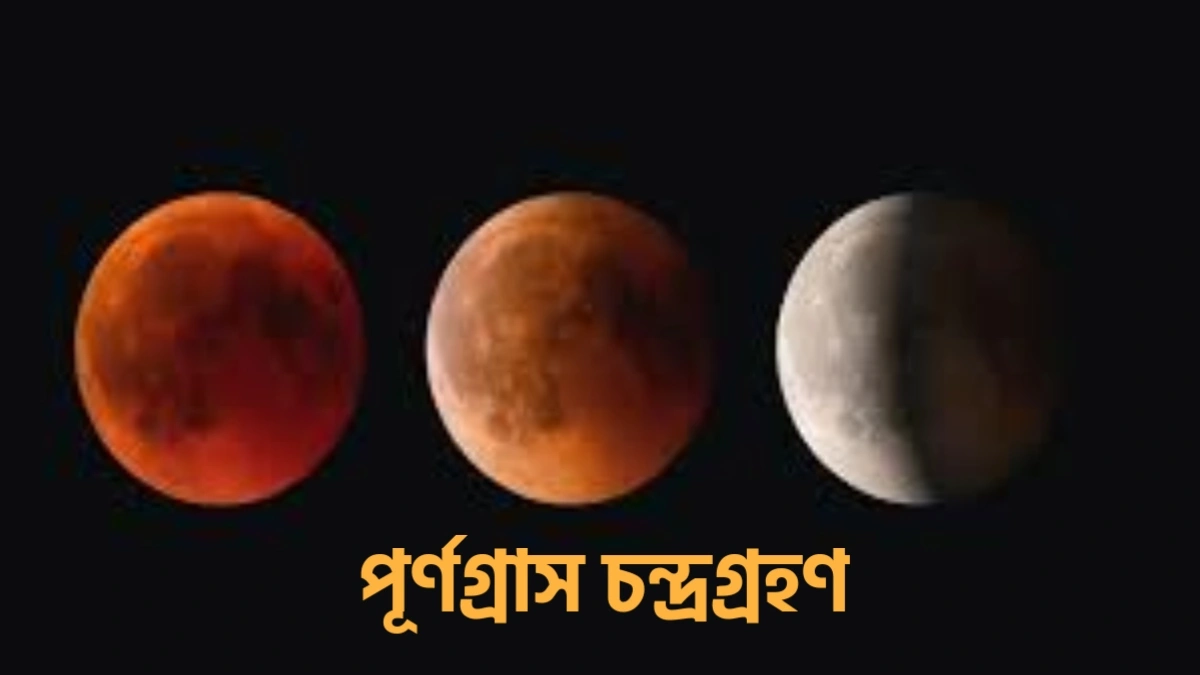 চন্দ্রগ্রহণ কাকে বলে।চন্দ্রগ্রহণ কাকে বলে কত প্রকার ও কি কি।বিস্তারিত ব্যাখ্যা 2 চন্দ্রগ্রহণ কাকে বলে,চন্দ্রগ্রহণ কাকে বলে কত প্রকার ও কি কি