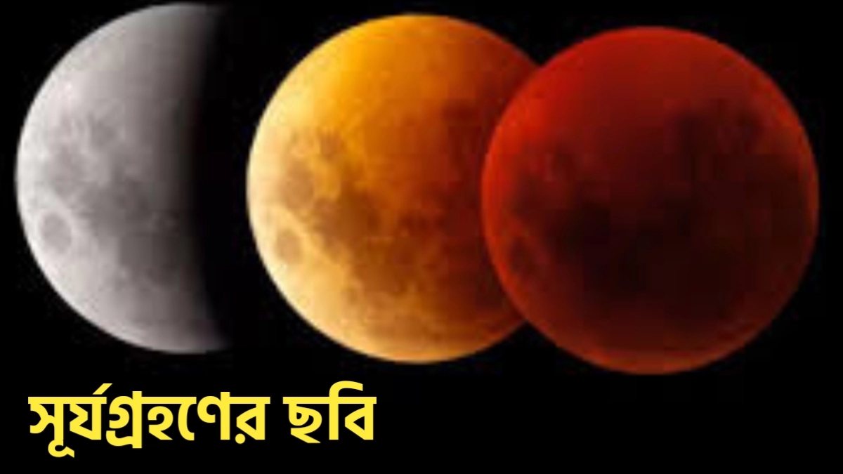 সূর্যগ্রহণ কাকে বলে কত প্রকার ও কি কি বিস্তারিত তথ্য সহ 2 সূর্যগ্রহণ কাকে বলে,সূর্যগ্রহণ কাকে বলে কত প্রকার ও কি কি