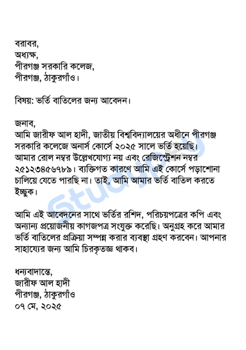জাতীয় বিশ্ববিদ্যালয়ের ভর্তি বাতিলের জন্য আবেদন।আবেদনপত্রের নমুনা সহ পিডিএফ 2 জাতীয় বিশ্ববিদ্যালয়ের ভর্তি বাতিলের জন্য আবেদন