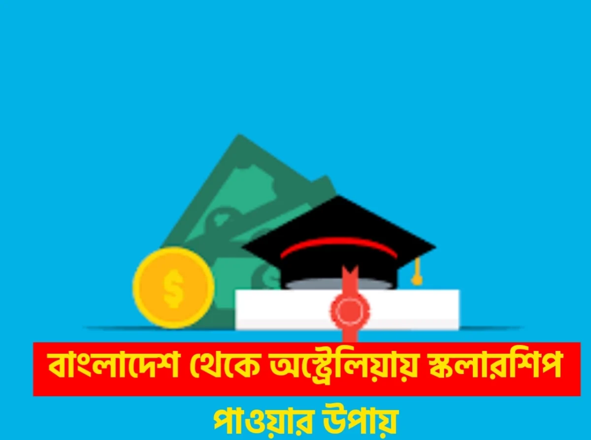 অস্ট্রেলিয়ায় স্কলারশিপ কিভাবে পাওয়া যায়।বাংলাদেশ থেকে অস্ট্রেলিয়ায় স্কলারশিপ পাওয়ার উপায় 2 20250513 063445 ezgif.com optiwebp 1